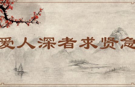 中華文化專(zhuān)詞 | 愛(ài)人深者求賢急
