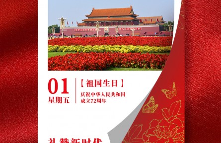 海報(bào)：慶祝中華人民共和國(guó)成立72周年