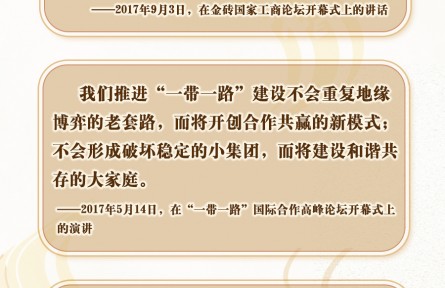 “是”與“不是”，習(xí)近平這樣闡釋“一帶一路”內(nèi)涵