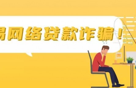一文看懂“網(wǎng)貸”騙局所有套路！