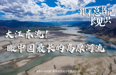 大江東流！瞰中國(guó)最長(zhǎng)的高原河流