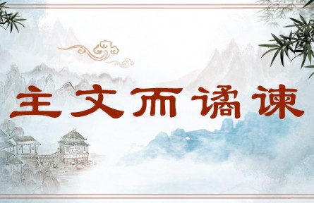 中華文化專(zhuān)詞 | 主文而譎諫