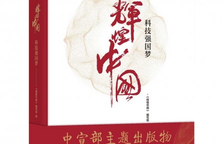 《輝煌中國 科技強國夢》：全景式展現(xiàn)共和國重大科技成就