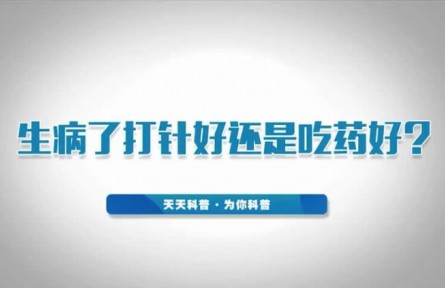 健康問答 | 生病了打針好還是吃藥好？