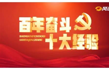 系列微宣講《百年奮斗 十大經驗》合集