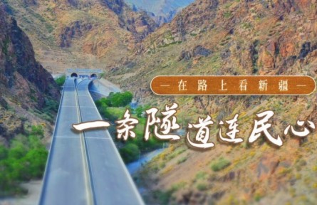 美麗中國·在路上看新疆：修村道、建水渠，一條隧道打通沿線村民好生活