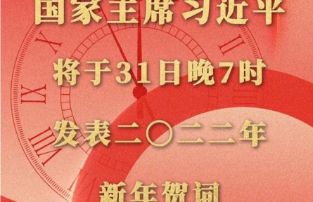 國家主席習近平將發(fā)表二〇二二年新年賀詞