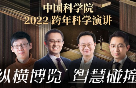 中國科學院2022跨年科學演講：縱橫博覽，智慧碰撞