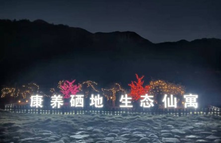 安徽石臺(tái)仙寓鎮(zhèn)：康養(yǎng)硒地，繪就鄉(xiāng)村振興新畫(huà)卷