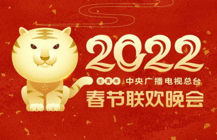 中央廣播電視總臺2022年春節(jié)聯(lián)歡晚會主視覺形象發(fā)布
