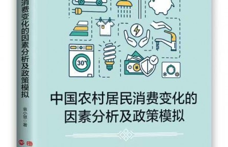 《中國(guó)農(nóng)村居民消費(fèi)變化的因素分析及政策模擬》近日出版發(fā)行