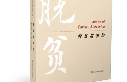 無(wú)聲詩(shī)里頌千秋——連環(huán)畫集《脫貧故事繪》序