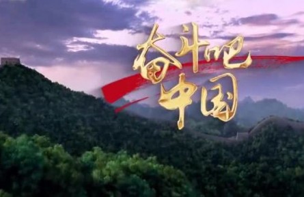 奮斗吧，中國(guó)?。?022全國(guó)兩會(huì)特別版）