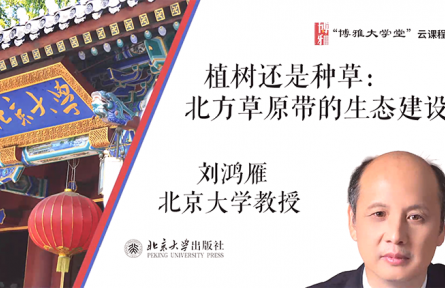 博雅大學堂云課程 | 植樹還是種草：北方草原帶的生態(tài)建設