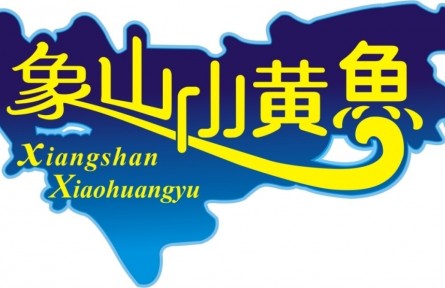 浙江寧波：“象山小黃魚”喜獲國家地理標志證明商標