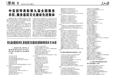 中宣部等表彰第九屆全國服務(wù)農(nóng)民、服務(wù)基層文化建設(shè)先進(jìn)集體