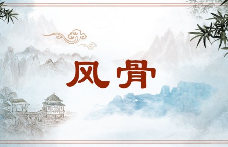 中華文化 | 風(fēng)骨 Fenggu，strength of character