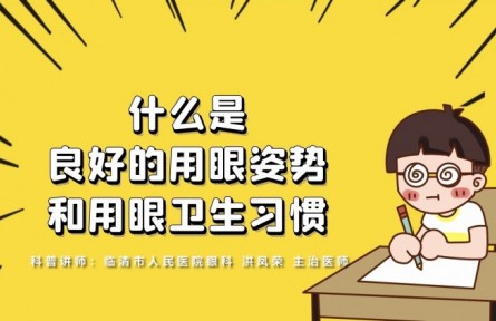健康問(wèn)答 | 什么是良好的用眼姿勢(shì)和用眼衛(wèi)生習(xí)慣？