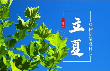 立夏，綠樹陰濃夏日長