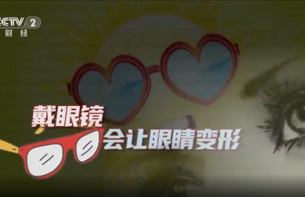 辟謠 | 戴眼鏡會(huì)讓眼睛變形嗎？專家回應(yīng)：假的