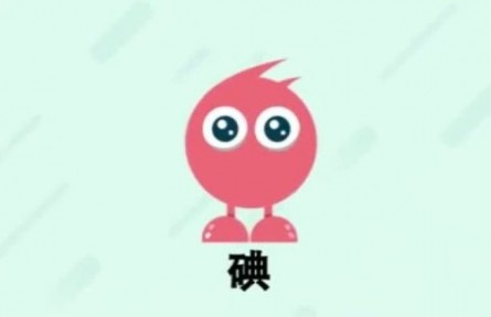 ?健康問答 | 如何防治碘缺乏?。?></a></td>
<td align=