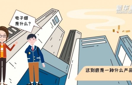 健康問答 | 電子煙會(huì)對身體帶來危害嗎？