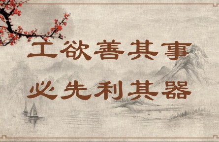 中華文化 | 工欲善其事，必先利其器  A Craftsman Must Sharpen His Tools to Do His Job