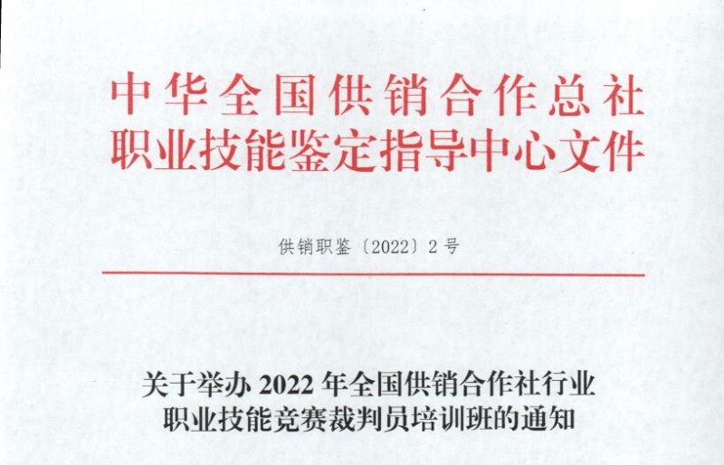 關(guān)于舉辦2022年全國(guó)供銷合作社行業(yè)職業(yè)技能評(píng)價(jià)質(zhì)量督導(dǎo)人員培訓(xùn)班的通知