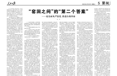 窯洞之問(wèn)”的“第二個(gè)答案”——論全面從嚴(yán)治黨、推進(jìn)自我革命