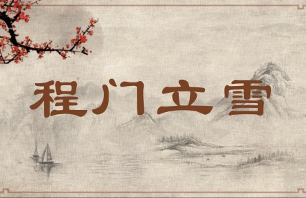 中華文化 | 程門(mén)立雪  Standing in Snow at the Gate of the Cheng Home