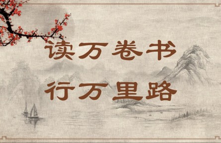 中華文化 | 讀萬卷書，行萬里路  Read Ten Thousand Books and Travel Ten Thousand Li
