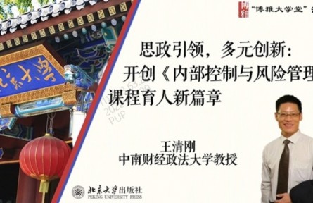 博雅大學(xué)堂云課程 | 思政引領(lǐng)，多元?jiǎng)?chuàng)新：開創(chuàng)《內(nèi)部控制與風(fēng)險(xiǎn)管理》課程育人新篇章