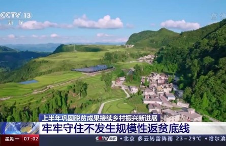 上半年我國(guó)脫貧攻堅(jiān)成果鞏固拓展 沒有發(fā)生規(guī)模性返貧現(xiàn)象