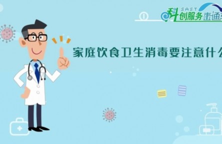 健康問答 | 家庭飲食衛(wèi)生消毒要注意些什么？