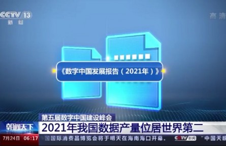第五屆數(shù)字中國(guó)建設(shè)峰會(huì)：2021年我國(guó)數(shù)據(jù)產(chǎn)量位居世界第二