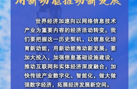 習(xí)近平這樣點燃數(shù)字經(jīng)濟(jì)新引擎