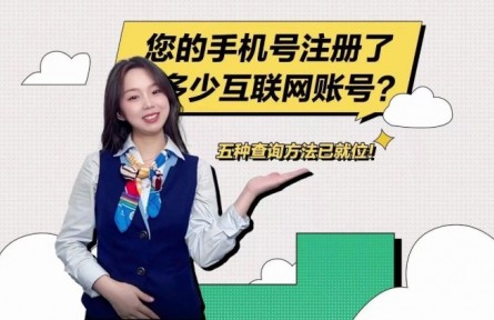 “您的手機號注冊了多少互聯(lián)網(wǎng)賬號？”移動小姐姐教您怎么查