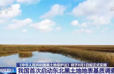 《中華人民共和國黑土地保護(hù)法》將于8月1日起正式實施
