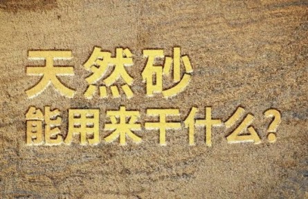 天然砂能用來干什么？