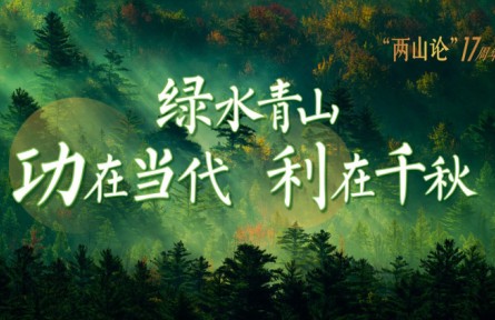 綠水青山生態(tài)文明建設  功在當代利在千秋