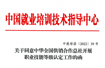 關(guān)于同意中華全國(guó)供銷合作總社開(kāi)展職業(yè)技能等級(jí)認(rèn)定工作的函