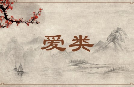 中華文化 | 愛(ài)類  Loving One's Own Kind