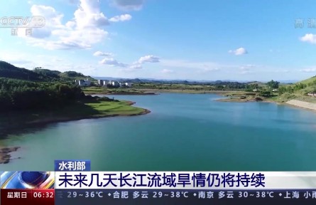 水利部：未來幾天長江流域旱情仍將持續(xù)