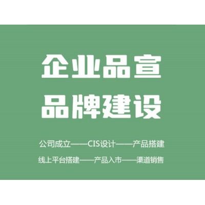 企業(yè)服務(wù) — 形象設(shè)計、品牌建設(shè)、農(nóng)產(chǎn)品營銷方案