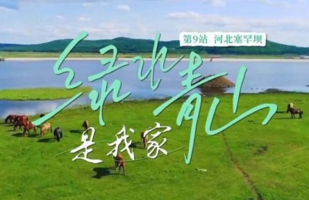 《綠水青山是我家》第9集：60年，給世界一個“綠色驚嘆號”