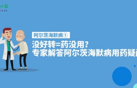 健康問答 | 阿爾茨海默病患者服藥后沒好轉(zhuǎn)等于藥沒用嗎？