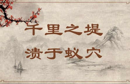 中華文化 | 千里之堤，潰于蟻穴