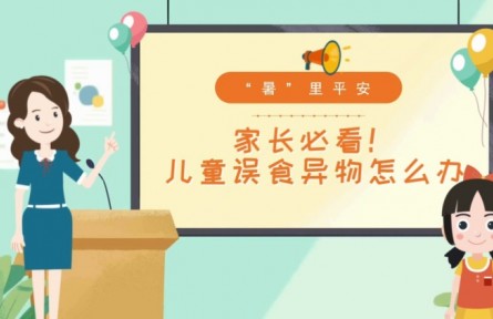 兒童發(fā)生誤食怎么辦？