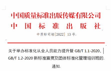 關(guān)于舉辦標(biāo)準(zhǔn)化從業(yè)人員能力提升暨GB/T 1.1-2020、GB/T 1.2-2020新標(biāo)準(zhǔn)宣貫及團(tuán)體標(biāo)準(zhǔn)化管理培訓(xùn)班的 通知