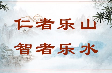 中華文化 | 仁者樂山，智者樂水  The Virtuous Love Mountains and the Wise Love Waters